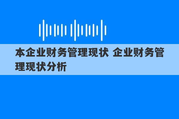 本企业财务管理现状 企业财务管理现状分析