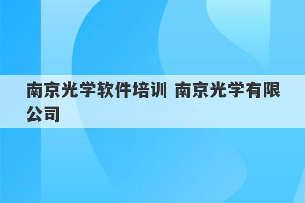 南京光学软件培训 南京光学有限公司