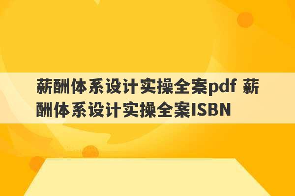 薪酬体系设计实操全案pdf 薪酬体系设计实操全案ISBN