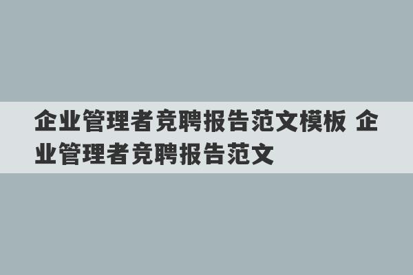 企业管理者竞聘报告范文模板 企业管理者竞聘报告范文