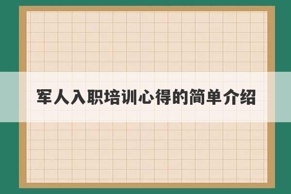 军人入职培训心得的简单介绍