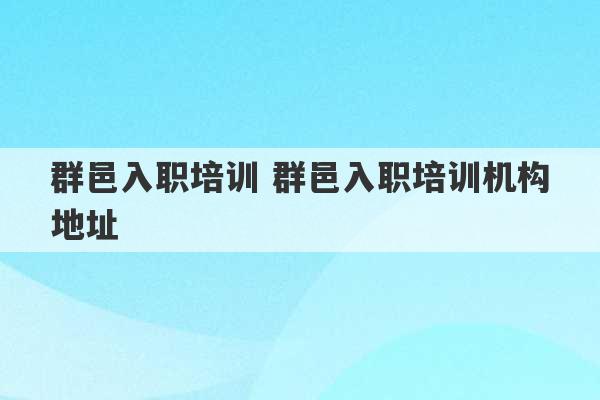 群邑入职培训 群邑入职培训机构地址