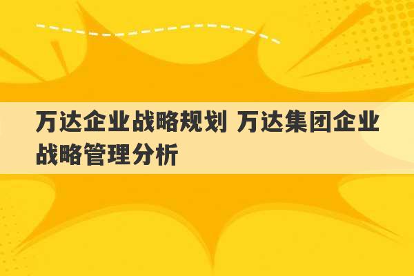 万达企业战略规划 万达集团企业战略管理分析