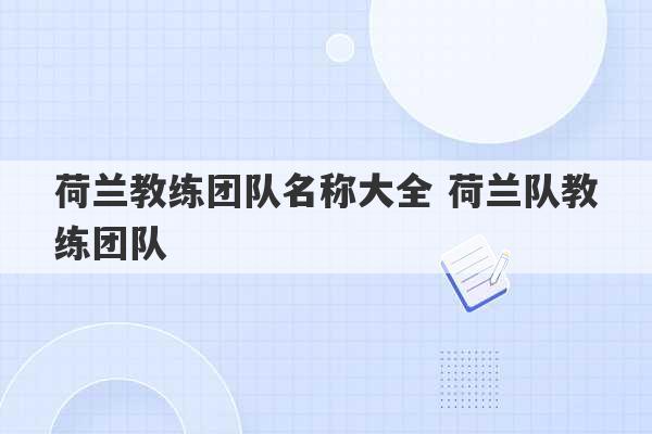 荷兰教练团队名称大全 荷兰队教练团队