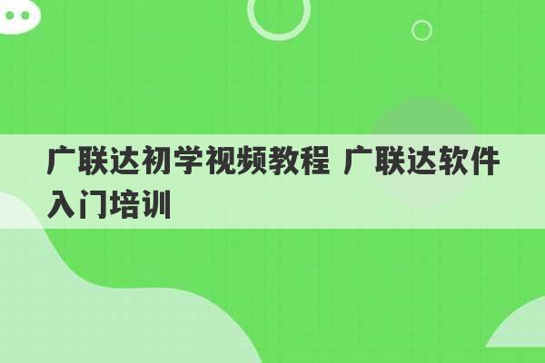 广联达初学视频教程 广联达软件入门培训