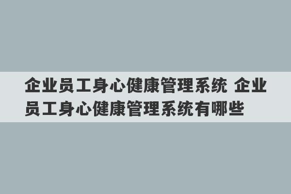 企业员工身心健康管理系统 企业员工身心健康管理系统有哪些