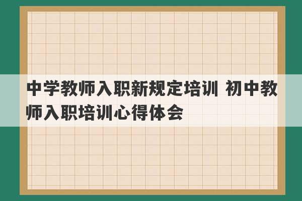 中学教师入职新规定培训 初中教师入职培训心得体会