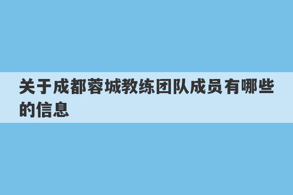 关于成都蓉城教练团队成员有哪些的信息