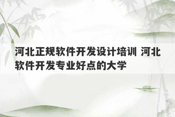 河北正规软件开发设计培训 河北软件开发专业好点的大学