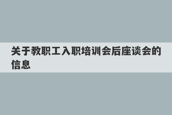 关于教职工入职培训会后座谈会的信息