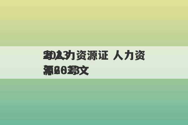 2023
考人力资源证 人力资源2023
年68号文