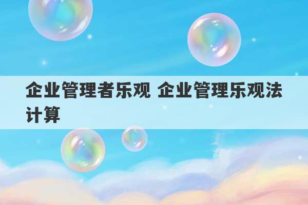 企业管理者乐观 企业管理乐观法计算