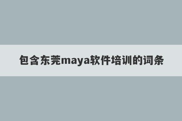 包含东莞maya软件培训的词条