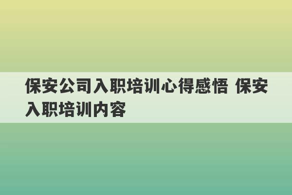 保安公司入职培训心得感悟 保安入职培训内容