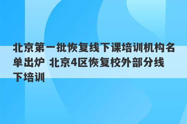 北京第一批恢复线下课培训机构名单出炉 北京4区恢复校外部分线下培训