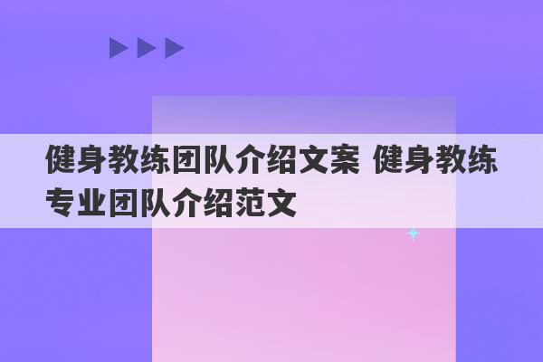 健身教练团队介绍文案 健身教练专业团队介绍范文