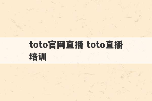 toto官网直播 toto直播培训