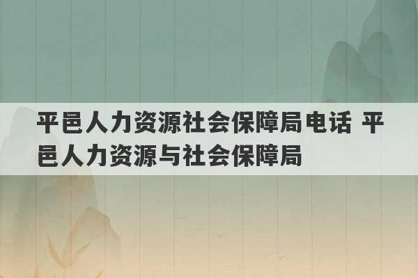 平邑人力资源社会保障局电话 平邑人力资源与社会保障局