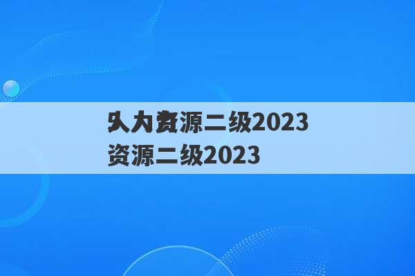 人力资源二级2023
5 人力资源二级2023
