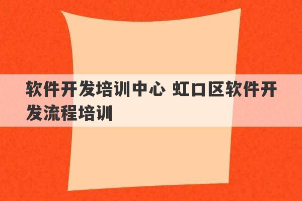 软件开发培训中心 虹口区软件开发流程培训