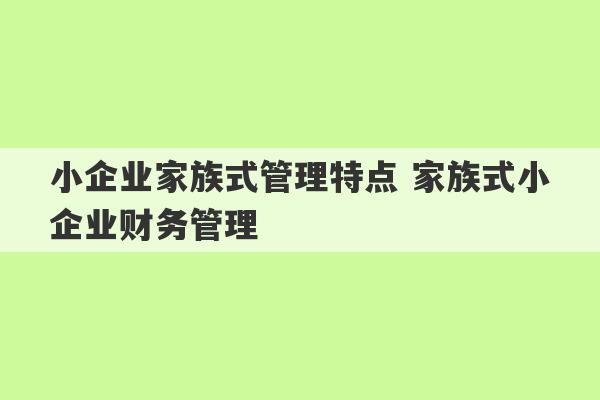 小企业家族式管理特点 家族式小企业财务管理