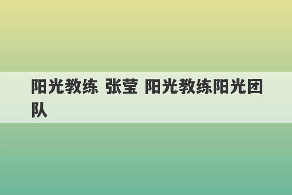 阳光教练 张莹 阳光教练阳光团队