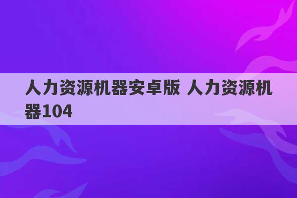 人力资源机器安卓版 人力资源机器104