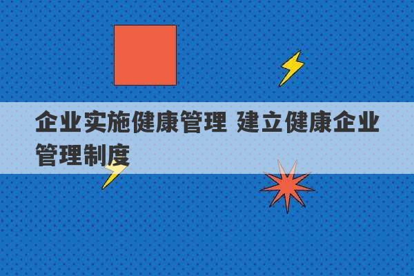 企业实施健康管理 建立健康企业管理制度