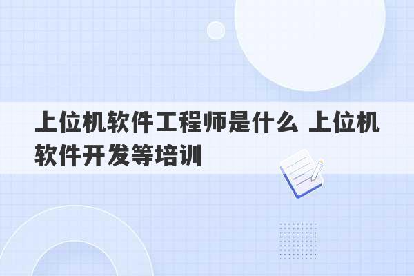 上位机软件工程师是什么 上位机软件开发等培训