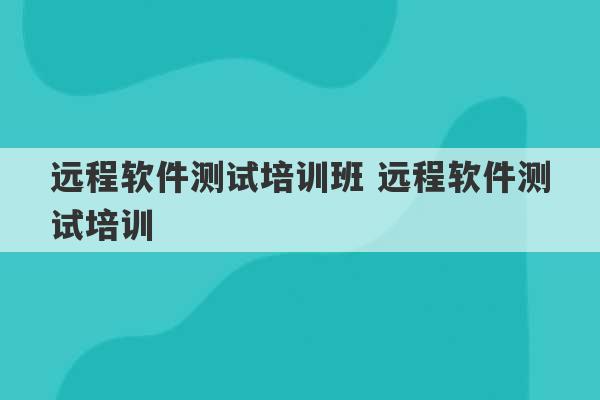 远程软件测试培训班 远程软件测试培训