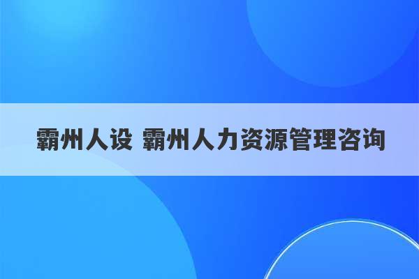 霸州人设 霸州人力资源管理咨询