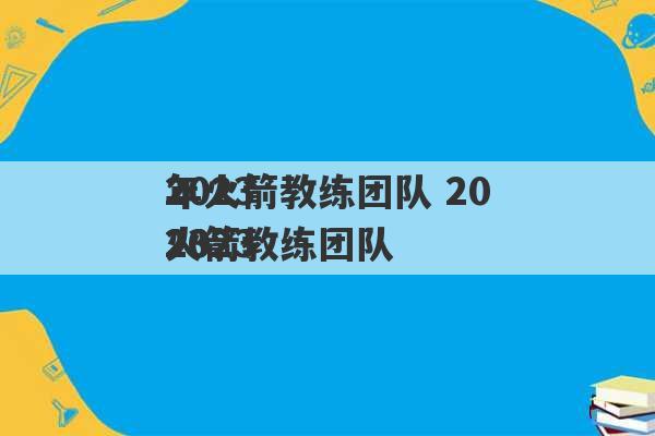 2023
年火箭教练团队 2023
2023
火箭教练团队