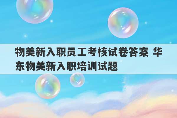 物美新入职员工考核试卷答案 华东物美新入职培训试题