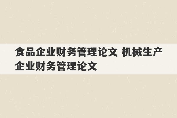 食品企业财务管理论文 机械生产企业财务管理论文