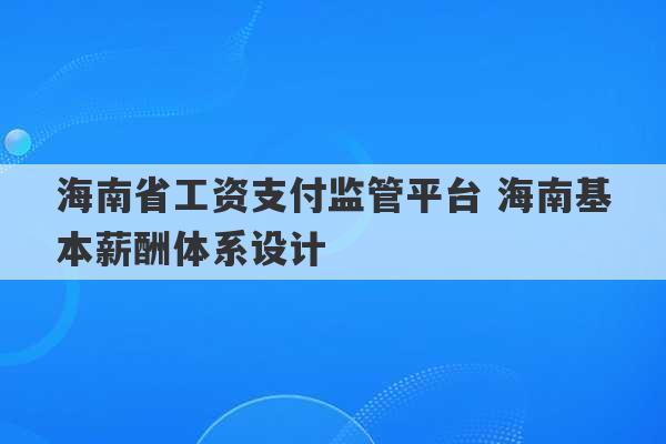 海南省工资支付监管平台 海南基本薪酬体系设计