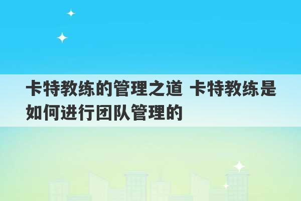 卡特教练的管理之道 卡特教练是如何进行团队管理的