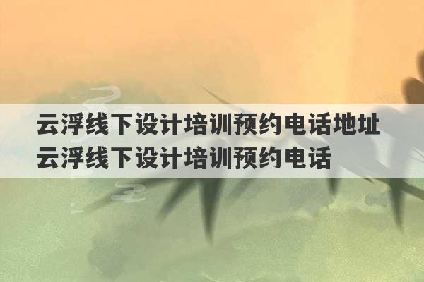 云浮线下设计培训预约电话地址 云浮线下设计培训预约电话