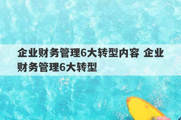 企业财务管理6大转型内容 企业财务管理6大转型