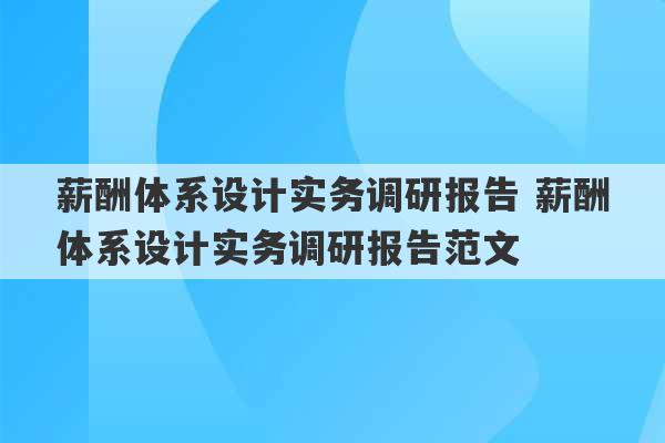 薪酬体系设计实务调研报告 薪酬体系设计实务调研报告范文