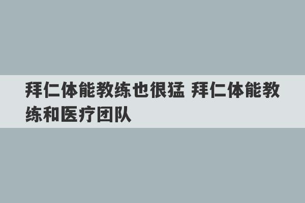 拜仁体能教练也很猛 拜仁体能教练和医疗团队