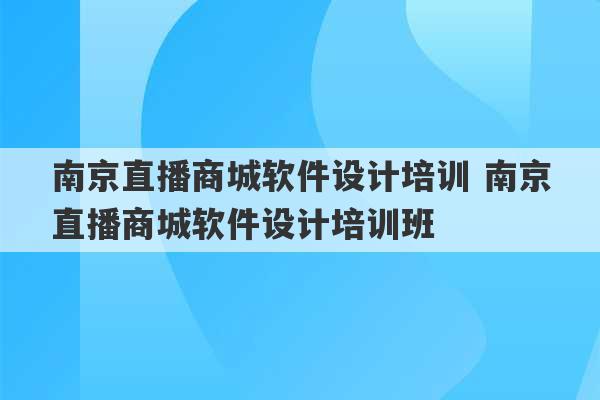 南京直播商城软件设计培训 南京直播商城软件设计培训班