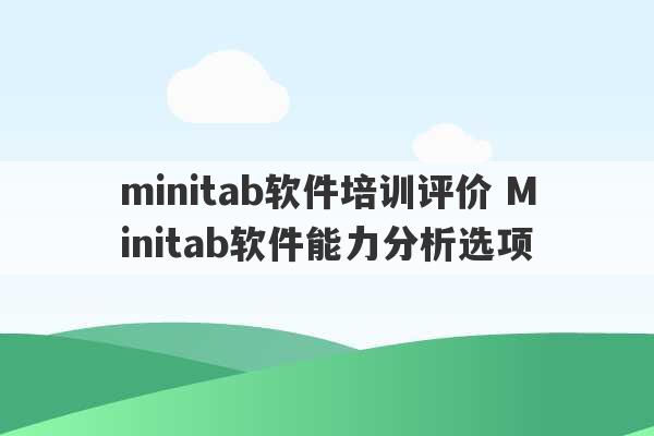 minitab软件培训评价 Minitab软件能力分析选项