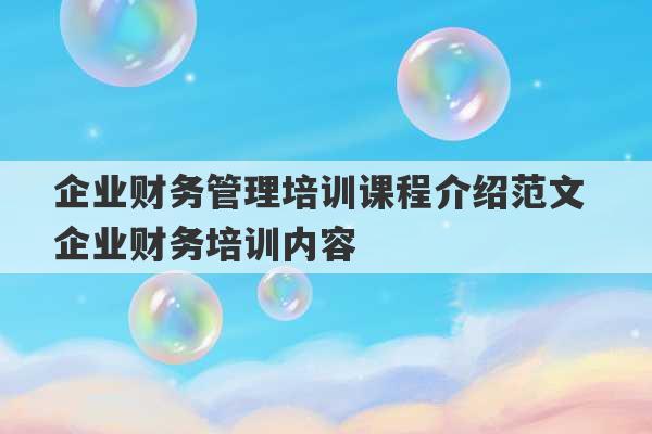 企业财务管理培训课程介绍范文 企业财务培训内容