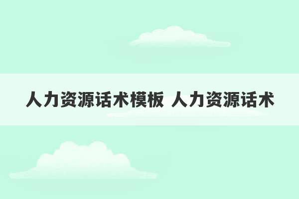 人力资源话术模板 人力资源话术