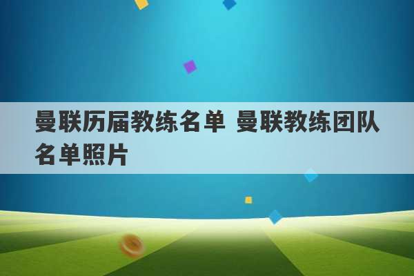 曼联历届教练名单 曼联教练团队名单照片