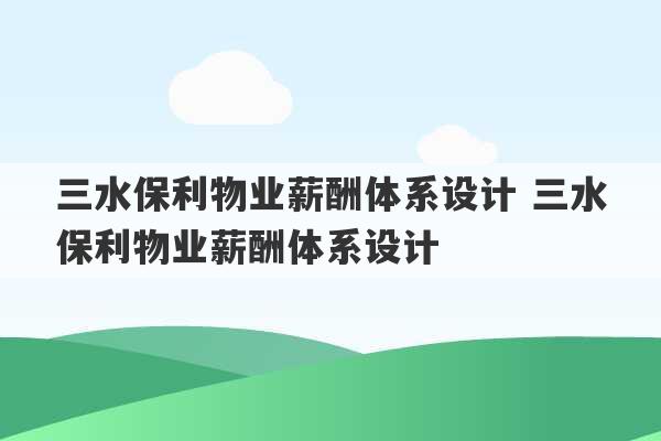 三水保利物业薪酬体系设计 三水保利物业薪酬体系设计