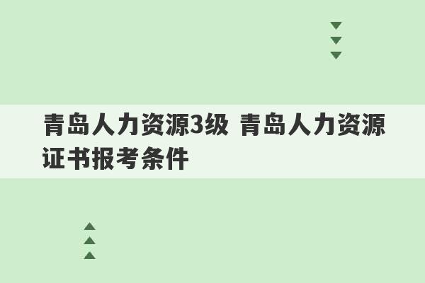 青岛人力资源3级 青岛人力资源证书报考条件