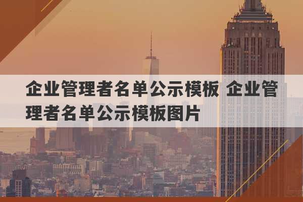 企业管理者名单公示模板 企业管理者名单公示模板图片