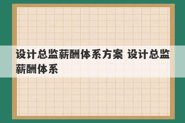 设计总监薪酬体系方案 设计总监薪酬体系