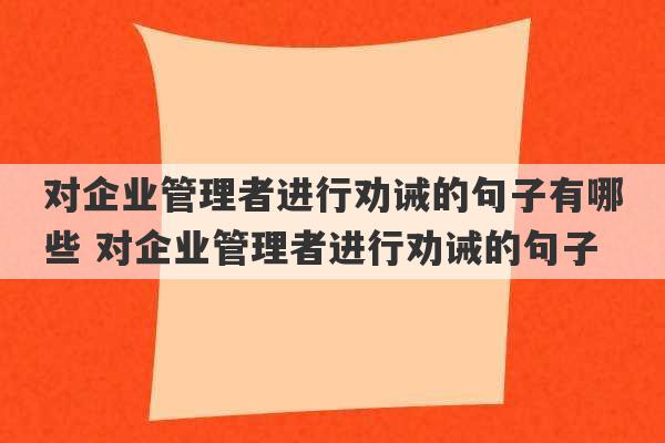 对企业管理者进行劝诫的句子有哪些 对企业管理者进行劝诫的句子